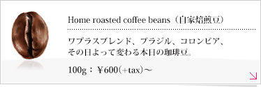 自家焙煎豆｜Home roasted coffee beans
